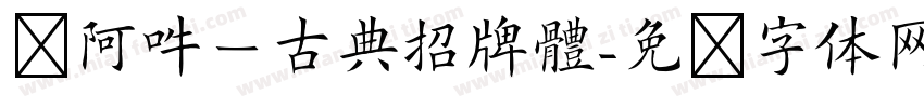 嗡阿吽－古典招牌體字体转换