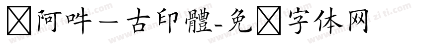 嗡阿吽－古印體字体转换