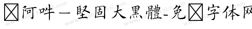 嗡阿吽－堅固大黑體字体转换