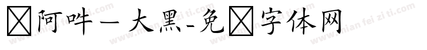 嗡阿吽－大黑字体转换