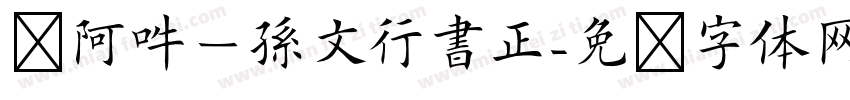 嗡阿吽－孫文行書正字体转换