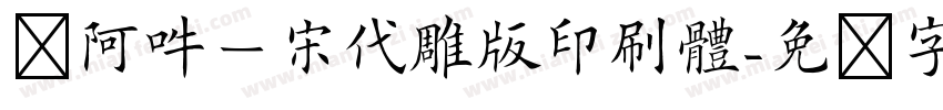 嗡阿吽－宋代雕版印刷體字体转换