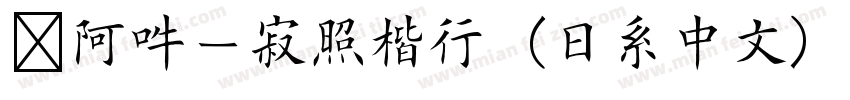 嗡阿吽－寂照楷行（日系中文）字体转换