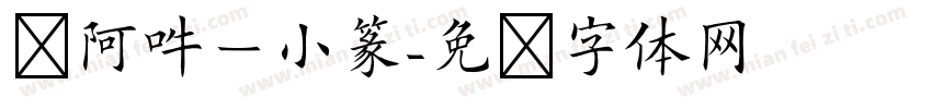 嗡阿吽－小篆字体转换