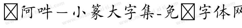 嗡阿吽－小篆大字集字体转换
