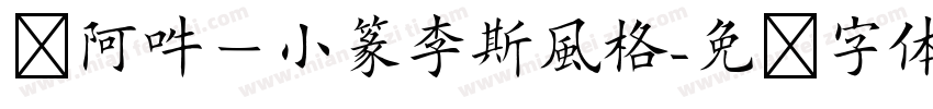 嗡阿吽－小篆李斯風格字体转换
