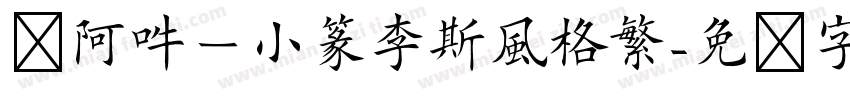 嗡阿吽－小篆李斯風格繁字体转换