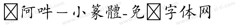 嗡阿吽－小篆體字体转换