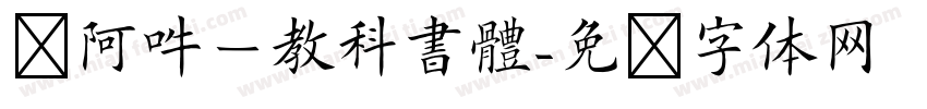 嗡阿吽－教科書體字体转换