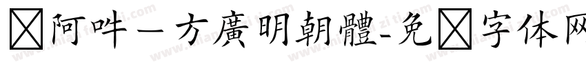 嗡阿吽－方廣明朝體字体转换