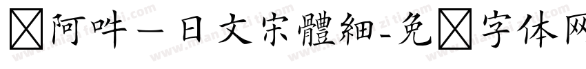 嗡阿吽－日文宋體細字体转换