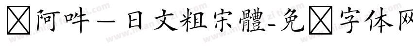 嗡阿吽－日文粗宋體字体转换