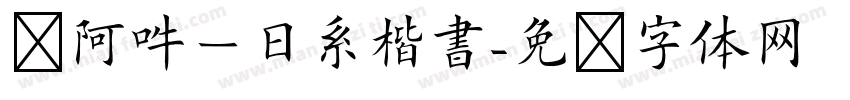 嗡阿吽－日系楷書字体转换
