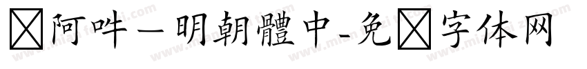 嗡阿吽－明朝體中字体转换
