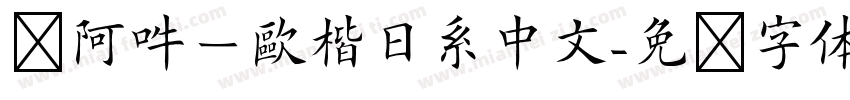 嗡阿吽－歐楷日系中文字体转换