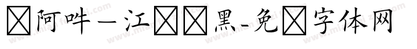 嗡阿吽－江戶仿黑字体转换