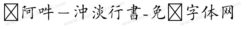嗡阿吽－沖淡行書字体转换