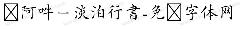 嗡阿吽－淡泊行書字体转换