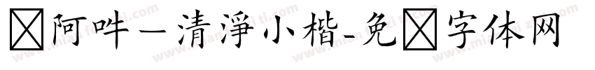 嗡阿吽－清淨小楷字体转换