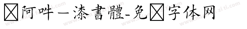 嗡阿吽－漆書體字体转换