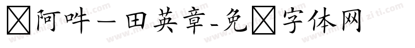嗡阿吽－田英章字体转换