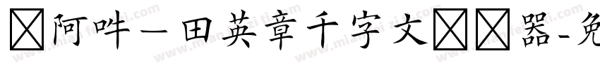 嗡阿吽－田英章千字文转换器字体转换