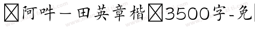 嗡阿吽－田英章楷书3500字字体转换
