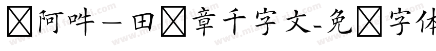 嗡阿吽－田蕴章千字文字体转换
