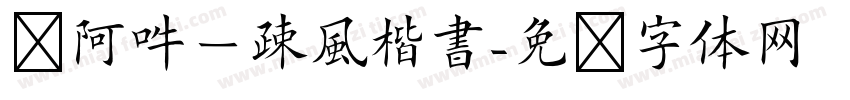 嗡阿吽－疎風楷書字体转换