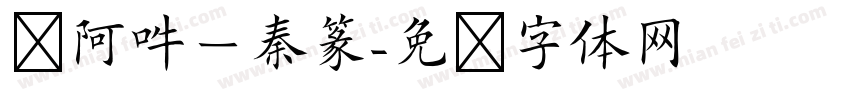 嗡阿吽－秦篆字体转换