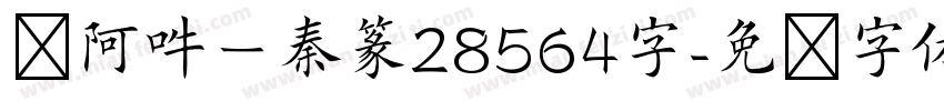嗡阿吽－秦篆28564字字体转换