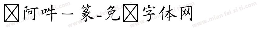 嗡阿吽－篆字体转换