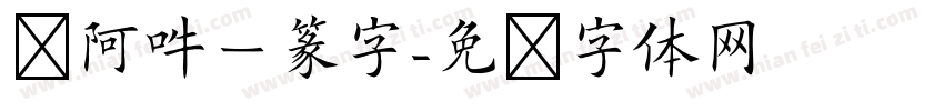 嗡阿吽－篆字字体转换