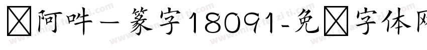 嗡阿吽－篆字18091字体转换