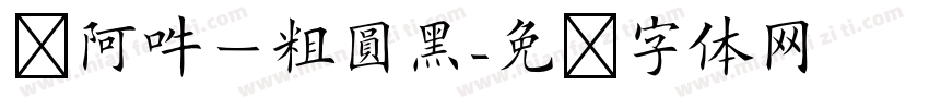 嗡阿吽－粗圓黑字体转换