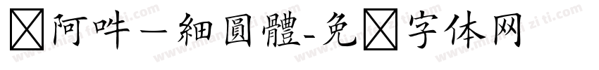 嗡阿吽－細圓體字体转换