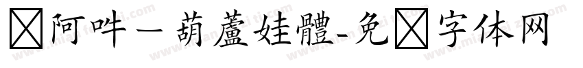 嗡阿吽－葫蘆娃體字体转换