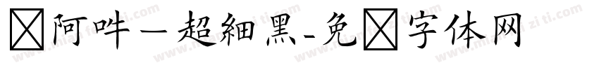 嗡阿吽－超細黑字体转换