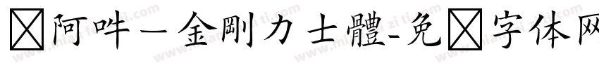 嗡阿吽－金剛力士體字体转换