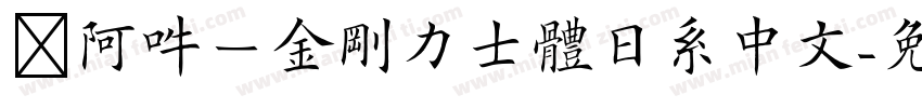 嗡阿吽－金剛力士體日系中文字体转换