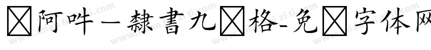 嗡阿吽－隸書九宫格字体转换