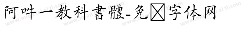 阿吽一教科書體字体转换
