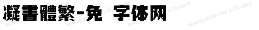 凝書體繁字体转换