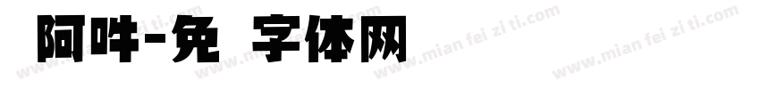 唵阿吽字体转换