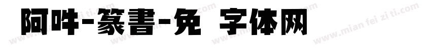 嗡阿吽-篆書字体转换