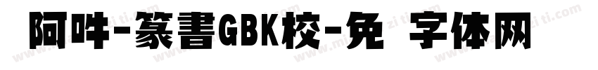 嗡阿吽-篆書GBK校字体转换