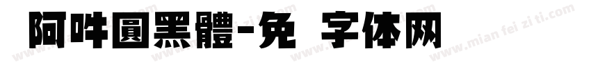 嗡阿吽圓黑體字体转换