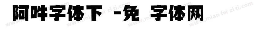 嗡阿吽字体下载字体转换
