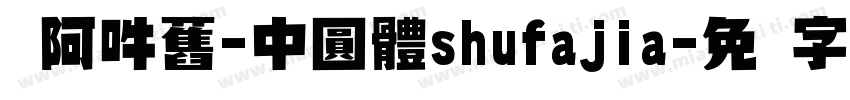 嗡阿吽舊-中圓體shufajia字体转换