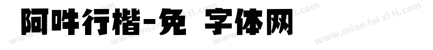 嗡阿吽行楷字体转换